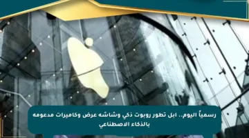 رسمياً اليوم.. آبل تطور روبوت ذكي وشاشة عرض وكاميرات مدعومة بالذكاء الاصطناعي